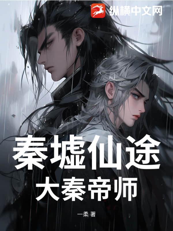 秦墟仙途：大秦帝师最新章节列表,秦墟仙途：大秦帝师全文阅读