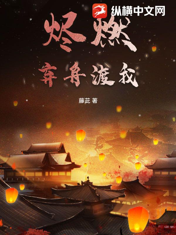 烬燃：弃舟渡我最新章节列表,烬燃：弃舟渡我全文阅读