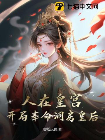 人在皇宫：女帝让我替婚，朝堂乱了！最新章节列表,人在皇宫：女帝让我替婚，朝堂乱了！全文阅读