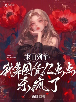末日列车，我靠囤货亿点点杀疯了最新章节列表,末日列车，我靠囤货亿点点杀疯了全文阅读