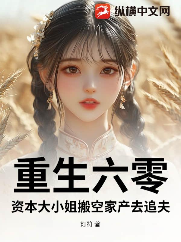 重生六零：资本大小姐搬空家产去追夫最新章节列表,重生六零：资本大小姐搬空家产去追夫全文阅读