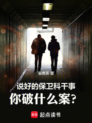 说好的保卫科干事，你破什么案？最新章节列表,说好的保卫科干事，你破什么案？全文阅读