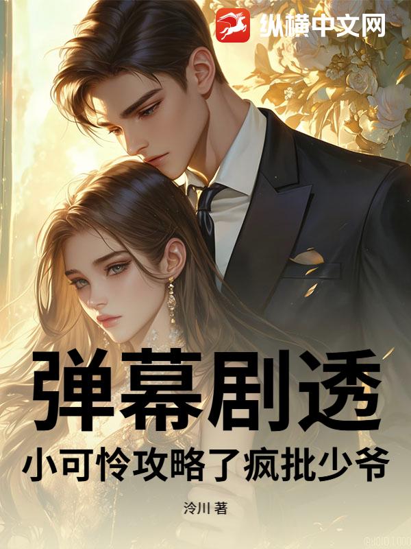 弹幕剧透，小可怜攻略了疯批少爷最新章节列表,弹幕剧透，小可怜攻略了疯批少爷全文阅读