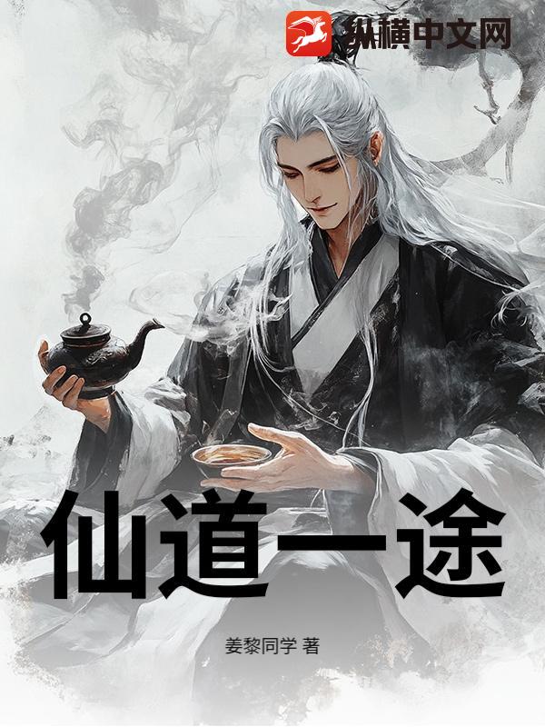 仙道一途最新章节列表,仙道一途全文阅读