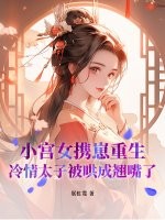 小宫女携崽重生，冷情太子被哄成翘嘴了最新章节列表,小宫女携崽重生，冷情太子被哄成翘嘴了全文阅读
