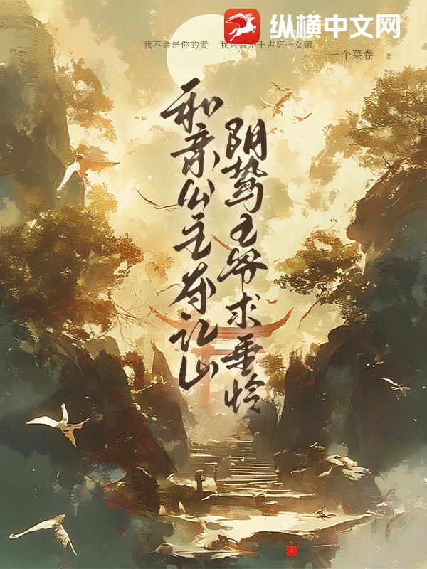 和亲公主夺江山，阴鸷王爷求垂怜最新章节列表,和亲公主夺江山，阴鸷王爷求垂怜全文阅读