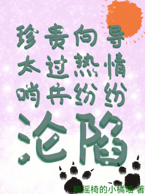 珍贵向导太过热情，哨兵纷纷沦陷最新章节列表,珍贵向导太过热情，哨兵纷纷沦陷全文阅读