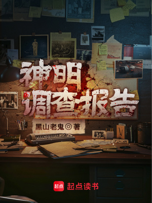 神明调查报告最新章节列表,神明调查报告全文阅读
