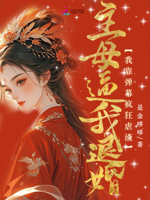 主母逼我退婚？我靠弹幕疯狂虐渣最新章节列表,主母逼我退婚？我靠弹幕疯狂虐渣全文阅读
