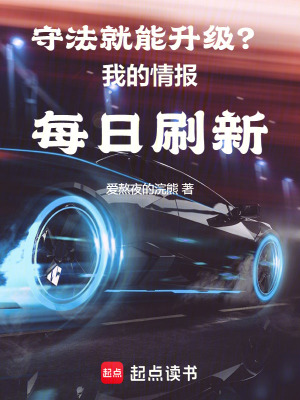 守法就能升级？我的情报每日刷新最新章节列表,守法就能升级？我的情报每日刷新全文阅读