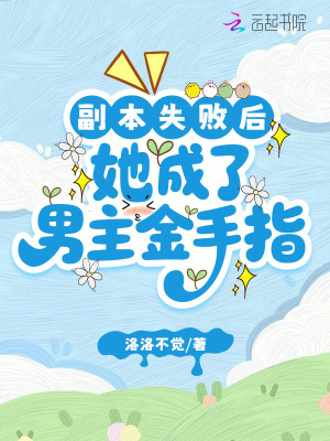 副本失败后，她成了男主金手指最新章节列表,副本失败后，她成了男主金手指全文阅读