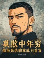 莫欺中年穷，情报系统助我成为首富最新章节列表,莫欺中年穷，情报系统助我成为首富全文阅读