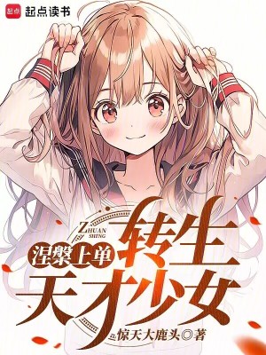 涅槃上单，转生东京少女最新章节列表,涅槃上单，转生东京少女全文阅读
