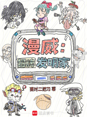 漫威：冒牌发明家最新章节列表,漫威：冒牌发明家全文阅读