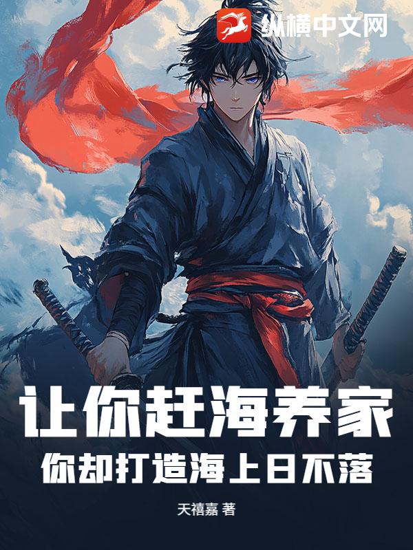 让你赶海养家，你却打造海上日不落？最新章节列表,让你赶海养家，你却打造海上日不落？全文阅读
