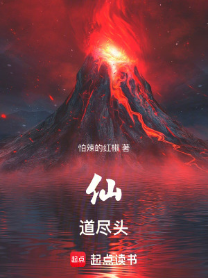仙道尽头最新章节列表,仙道尽头全文阅读