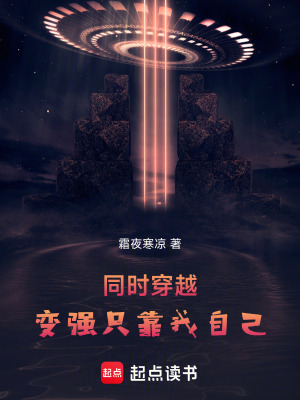 同时穿越：变强只靠我自己最新章节列表,同时穿越：变强只靠我自己全文阅读