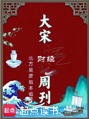 大宋财经周刊最新章节列表,大宋财经周刊全文阅读