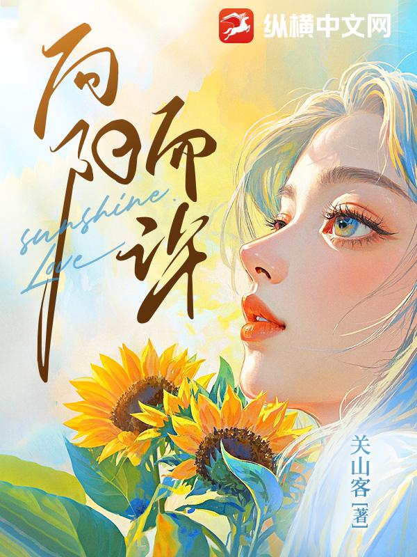 向阳而许最新章节列表,向阳而许全文阅读