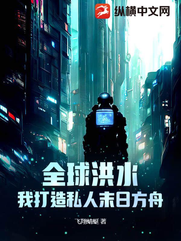 全球洪水：我打造私人末日方舟最新章节列表,全球洪水：我打造私人末日方舟全文阅读