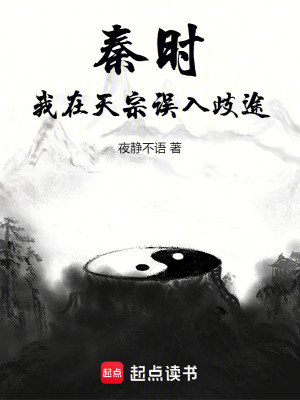 秦时：我在天宗误入歧途最新章节列表,秦时：我在天宗误入歧途全文阅读
