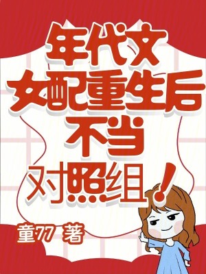 年代文女配重生后，不当对照组！最新章节列表,年代文女配重生后，不当对照组！全文阅读