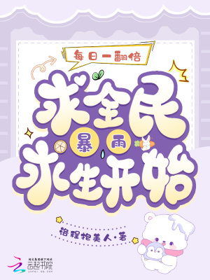 每日一翻倍，从全民暴雨求生开始最新章节列表,每日一翻倍，从全民暴雨求生开始全文阅读