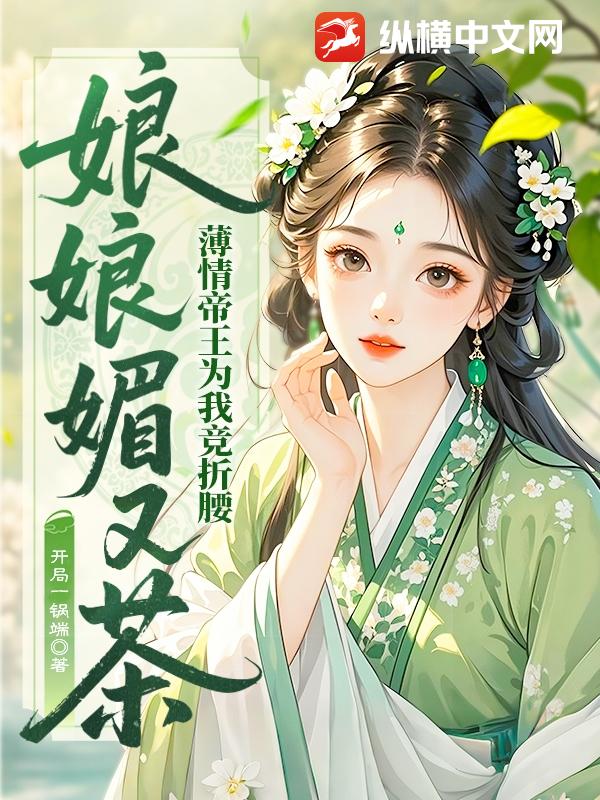 娘娘媚又茶，薄情帝王为我竞折腰最新章节列表,娘娘媚又茶，薄情帝王为我竞折腰全文阅读