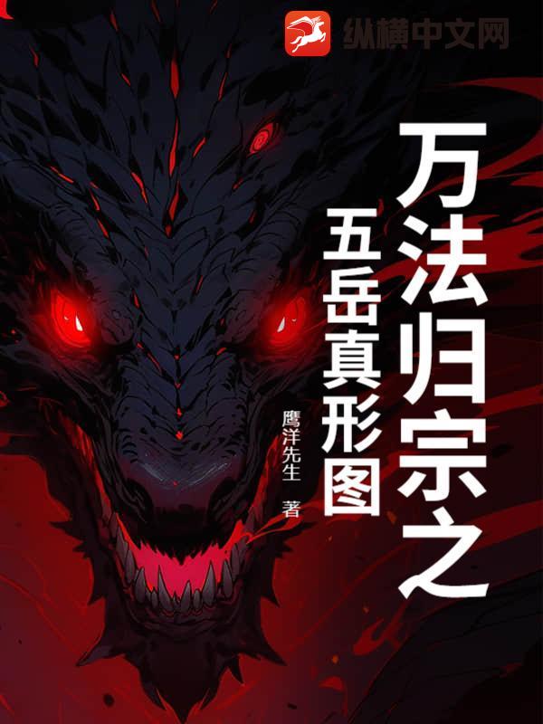 万法归宗之五岳真形图最新章节列表,万法归宗之五岳真形图全文阅读