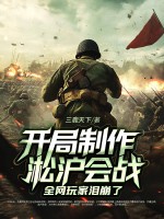 开局制作淞沪会战，全网玩家泪崩了最新章节列表,开局制作淞沪会战，全网玩家泪崩了全文阅读