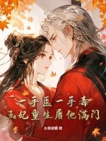 一手医一手毒，王妃重生屠他满门最新章节列表,一手医一手毒，王妃重生屠他满门全文阅读