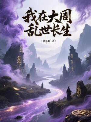 我在大周乱世长生最新章节列表,我在大周乱世长生全文阅读
