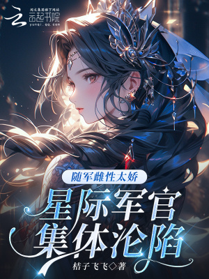 随军雌性太娇，星际军官集体沦陷最新章节列表,随军雌性太娇，星际军官集体沦陷全文阅读
