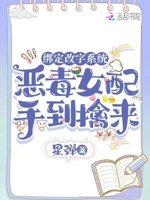 绑定改字系统，恶毒女配手到擒来最新章节列表,绑定改字系统，恶毒女配手到擒来全文阅读
