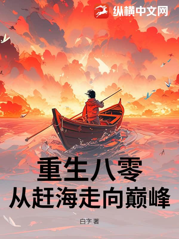 重生八零：赶海觉醒情报系统，鱼获爆棚！最新章节列表,重生八零：赶海觉醒情报系统，鱼获爆棚！全文阅读