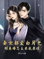 妻女都爱白月光，那离婚怎么求我原谅？最新章节列表,妻女都爱白月光，那离婚怎么求我原谅？全文阅读