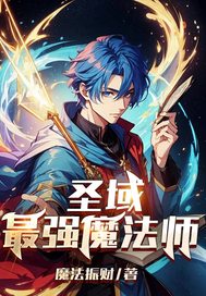 圣域最强魔法师最新章节列表,圣域最强魔法师全文阅读