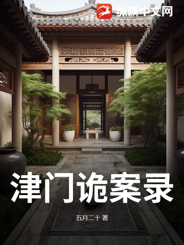 津门诡案录最新章节列表,津门诡案录全文阅读