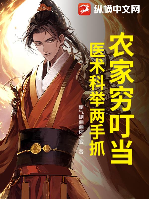 农家穷叮当，医术科举两手抓最新章节列表,农家穷叮当，医术科举两手抓全文阅读