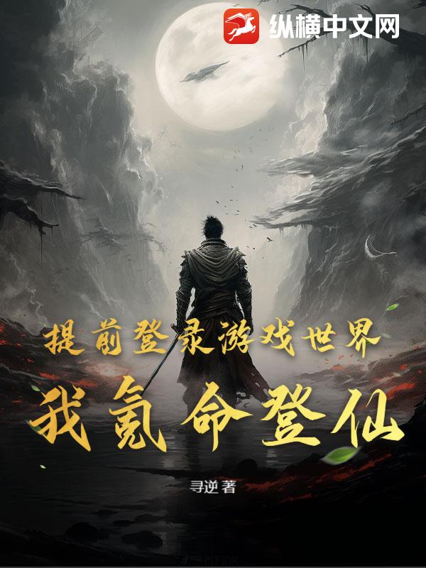 提前登录游戏世界，我氪命登仙！最新章节列表,提前登录游戏世界，我氪命登仙！全文阅读