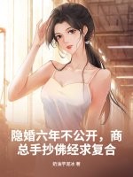 隐婚六年不公开，商总手抄佛经求复合最新章节列表,隐婚六年不公开，商总手抄佛经求复合全文阅读