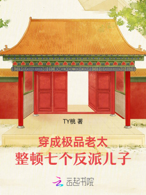 穿成极品老太，整顿七个反派儿子最新章节列表,穿成极品老太，整顿七个反派儿子全文阅读