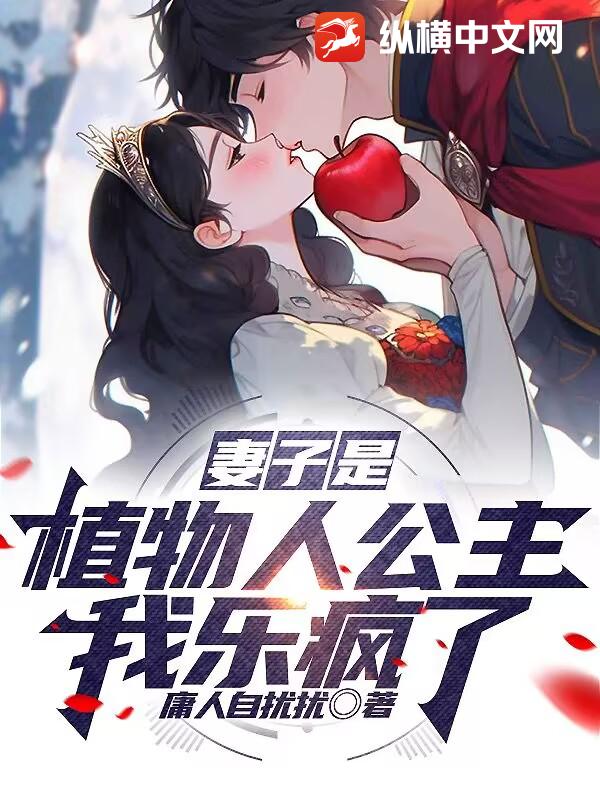 妻子是植物人公主？我乐疯了！最新章节列表,妻子是植物人公主？我乐疯了！全文阅读