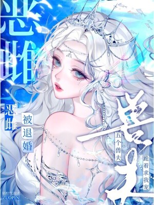 恶雌被退婚？五个兽夫跪着求我宠最新章节列表,恶雌被退婚？五个兽夫跪着求我宠全文阅读