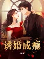 诱婚成瘾最新章节列表,诱婚成瘾全文阅读