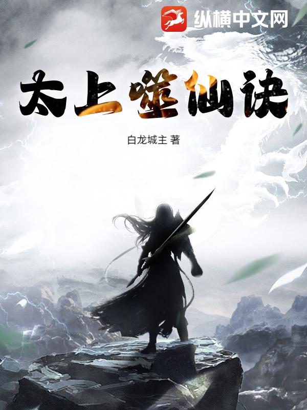 太上噬仙诀最新章节列表,太上噬仙诀全文阅读