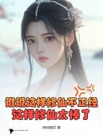 谁说这样修仙不正经？这样修仙太棒了！最新章节列表,谁说这样修仙不正经？这样修仙太棒了！全文阅读