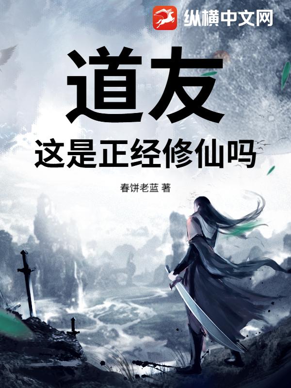 道友，这是正经修仙吗最新章节列表,道友，这是正经修仙吗全文阅读