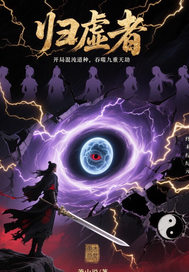 开局混沌道种，吞噬九重天最新章节列表,开局混沌道种，吞噬九重天全文阅读