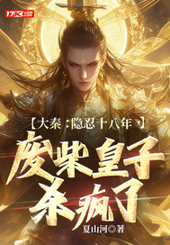 大秦：隐忍十八年，废柴皇子杀疯了最新章节列表,大秦：隐忍十八年，废柴皇子杀疯了全文阅读